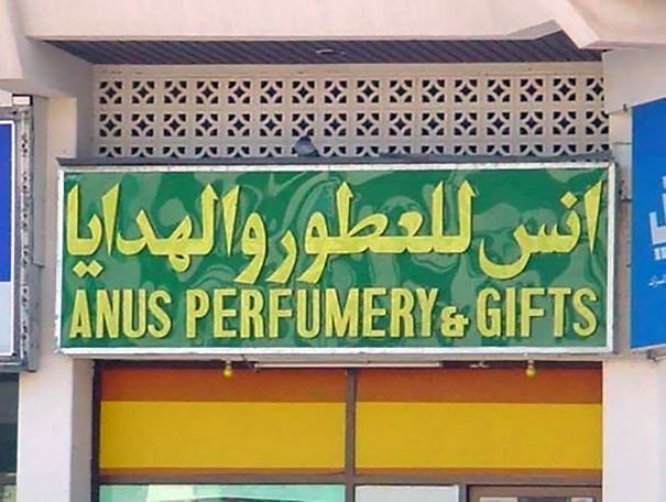 "A**s perfumery and gifts" wrong translation from arabic 
