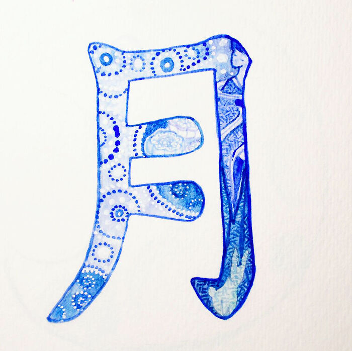 月 (Yuè) Moon; Month