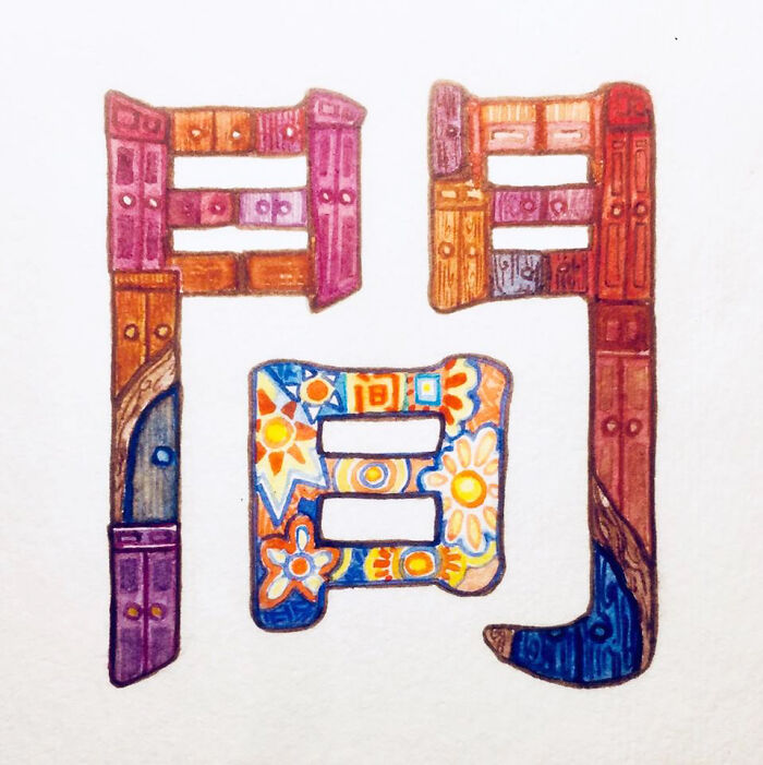 間(间)(Jiān) Space In Between (Literally A Sun/日 Outside An Open 門/Door)