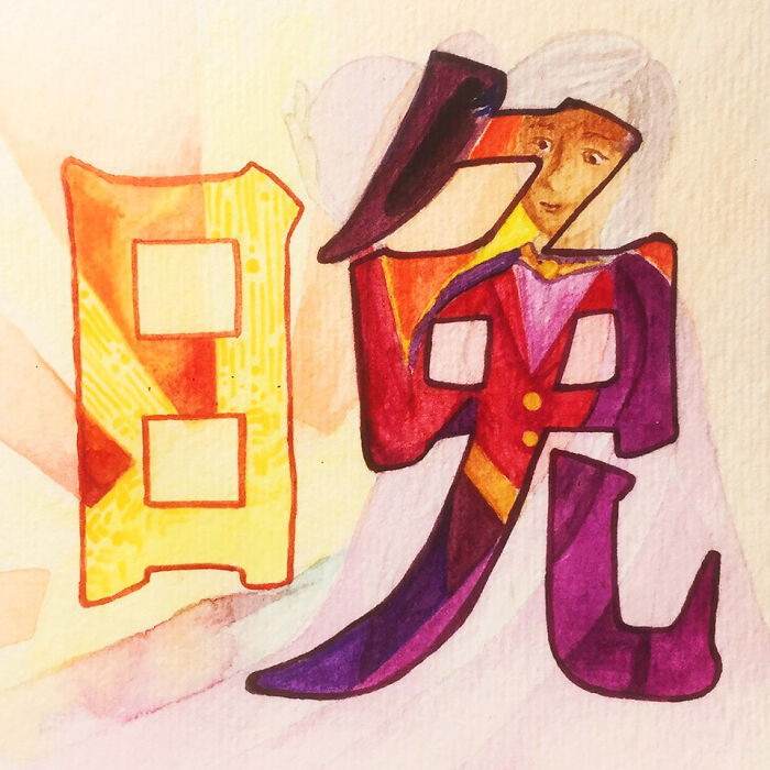 晚 (Wǎn) Evening; Late