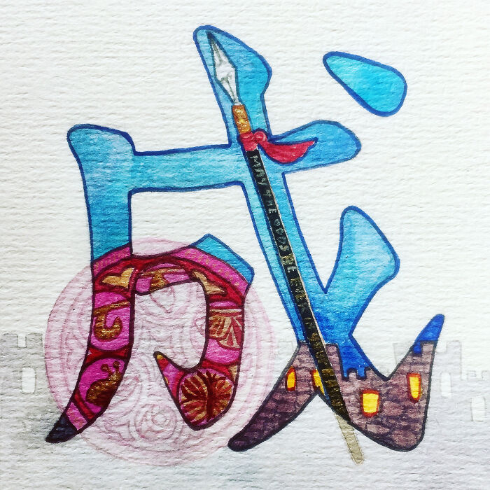 成 (Chéng) To Make, Succeed, Complete