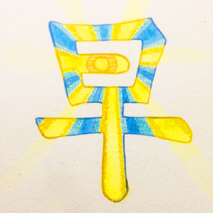 早 (Zǎo) Morning; Early