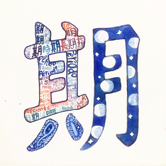 期 (Qī) Period (Of Time)