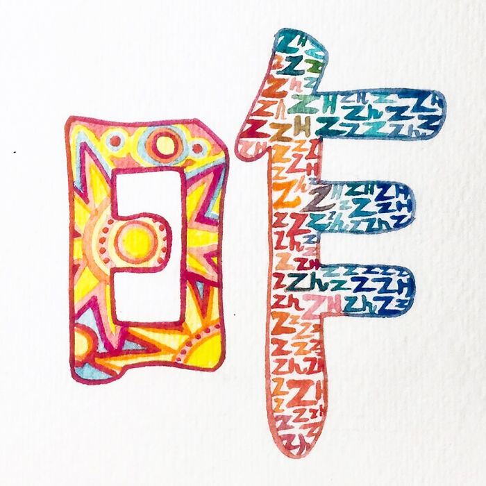 昨 (Zuó) Yesterday