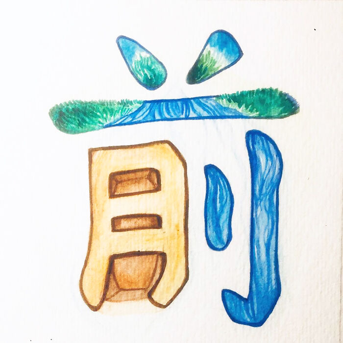 前 (Qián) Before, In Front