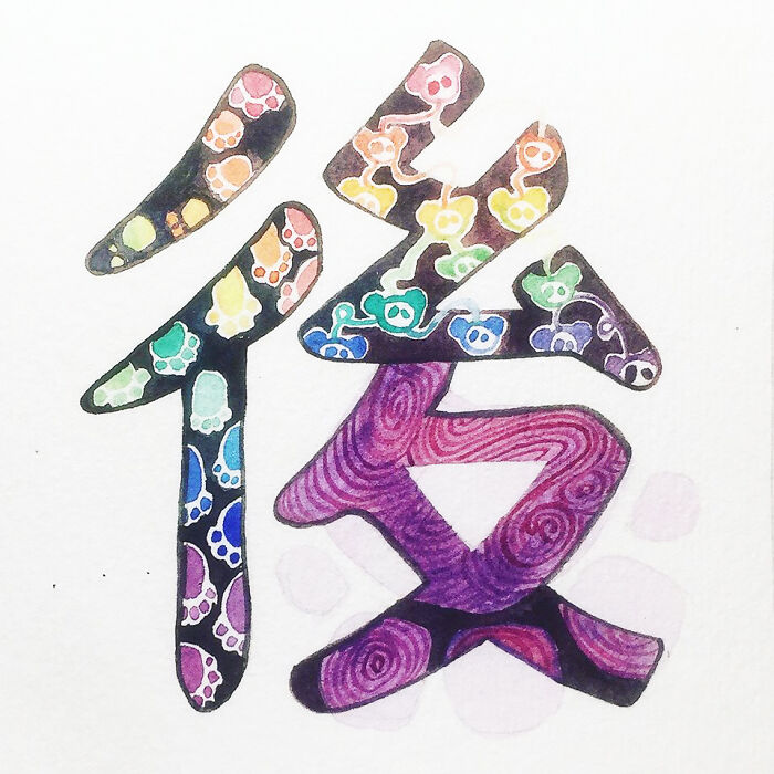 後(后) (Hòu) Behind, After