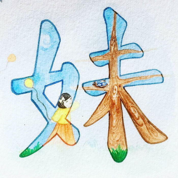 妹 (Mèi) Younger Sister