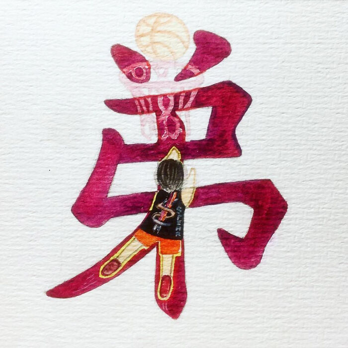 弟 (Dì) Younger Brother