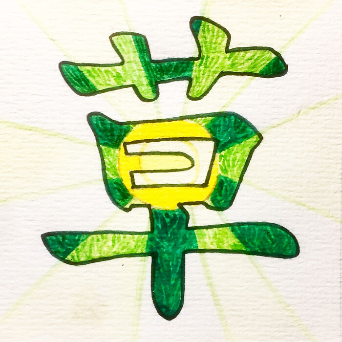 草 (Cǎo) Grass
