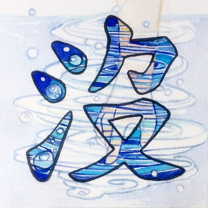 没 (Méi) No/Not; To Sink Or Submerge