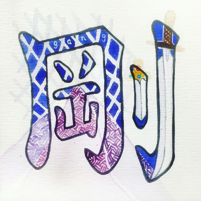 剛(刚) Just So, Firm