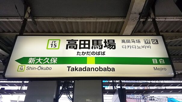 1280px-JREast-Yamanote-line-JY15-Takadanobaba-station-sign-20170928-143356-6403fe8be2a95.jpg