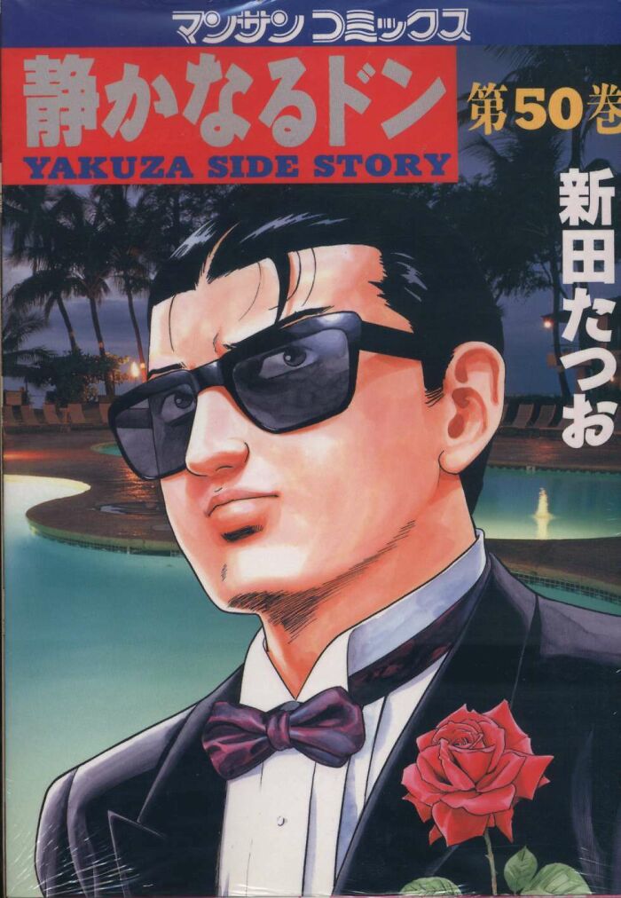 Manga cover for "Shizukanaru Don – Yakuza Side Story"