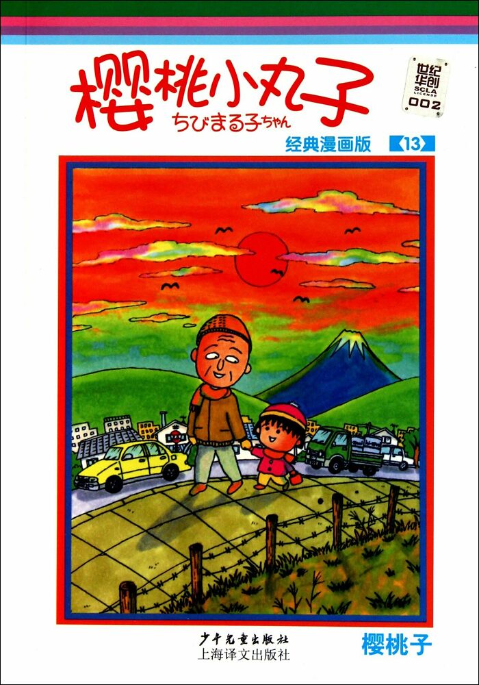 Manga cover for "Chibi Maruko-Chan"