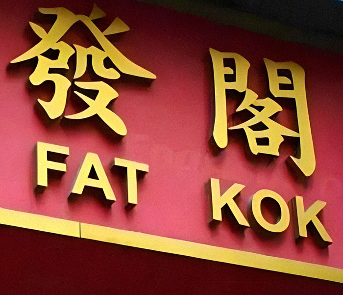 I Know A Great Chinese Food Place, The Owners From Bangkok